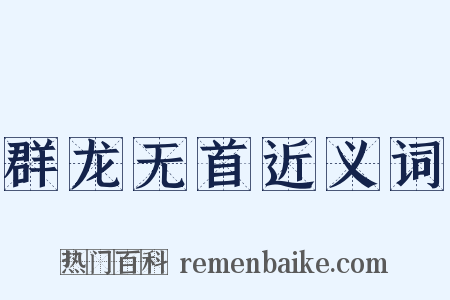 群龙无首近义词是什么意思的图片